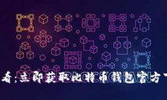 2025必看：立即获取比特币