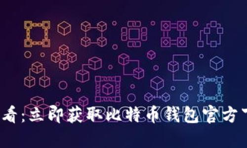 2025必看：立即获取比特币钱包官方下载指南