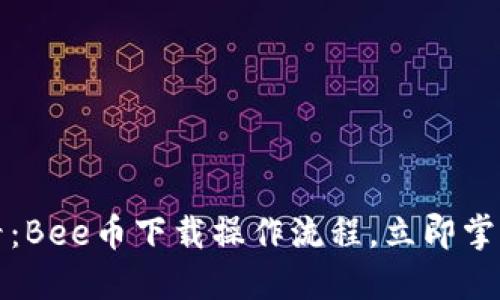 2025年必看：Bee币下载操作流程，立即掌握最新功能！