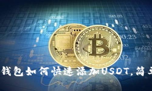 2025必看：小狐钱包如何快速添加USDT，简单三步轻松搞定！