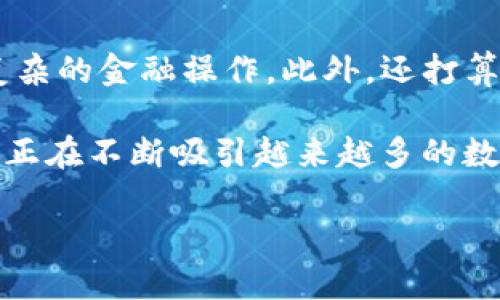 小狐钱包是一款数字钱包应用，旨在为用户提供安全、便捷的数字货币管理服务。以下是小狐钱包帐号的主要特征和功能介绍：

1. 小狐钱包帐号的基本构成
小狐钱包帐号一般由用户的手机号或邮箱注册，并生成一个唯一的钱包地址。这个地址是用来接收和发送数字资产的，相当于用户在区块链网络中的身份标识。

2. 安全性特征
小狐钱包非常重视用户的资产安全。用户帐号设置了多重安全措施，包括但不限于：密码保护、双因素认证（2FA）及钱包备份功能。这些功能确保即使在网络环境不安全的情况下，用户的资产也能得到有效保护。

3. 多币种支持
为了满足不同用户的需求，小狐钱包支持多种数字货币的管理，用户可以在同一个帐号下轻松管理比特币、以太坊等多种主流数字货币。因此，用户不再需要使用多个钱包来管理不同的数字资产，带来了极大的便利性。

4. 便捷的交易功能
在小狐钱包中，用户可以实现快速的数字货币交易。通过简单的操作，用户可以随时随地进行转账、充值或提现。这种便捷的功能使得小狐钱包成为许多数字货币用户的首选工具。

5. 优质的用户体验
小狐钱包在设计上注重用户体验，界面简洁易用，功能清晰明确。同时，用户还可以通过应用内的帮助中心和客服支持获取实时帮助。这种人性化的设计增强了用户的使用感受，提升了整体满意度。

6. 最新功能与更新
小狐钱包持续与更新其功能以适应市场变化和用户需求。通过定期的应用更新，用户可以享受到最新的功能和安全措施。而且，小狐钱包还会关注用户反馈，持续改进应用的性能和用户界面。

7. 小狐钱包的社区文化
小狐钱包鼓励用户参与到社区中，分享经验和建议。通过举办线上活动、论坛讨论，用户不仅能够了解最新的市场趋势，还能与其他用户建立联系。这种社区文化使得用户在使用小狐钱包的过程中，不仅仅是交易，更是参与到一个共享、学习和成长的环境中。

8. 小狐钱包的未来展望
对于未来，小狐钱包计划扩展更多的金融服务，例如整合DeFi（去中心化金融）功能，让用户可以在钱包中进行更复杂的金融操作。此外，还打算与更多商家合作，推广数字货币的使用，从而让钱包的使用场景更加丰富。

通过以上的介绍，相信您对小狐钱包帐号的特征和功能有了更深入的了解。小狐钱包以其安全、便捷、多样的特点，正在不断吸引越来越多的数字货币用户。如果您还没有注册小狐钱包，或许现在就是一个好时机。

希望这些信息能对您有所帮助！如果您有更多问题，欢迎随时咨询。