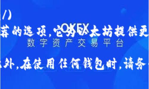 要下载以太坊钱包，您可以访问以下几个主流以太坊钱包的官方网站，并根据您的设备类型选择适合的应用程序或软件：

1. **MetaMask**  
   - 官网链接: [MetaMask](https://metamask.io/)
   - MetaMask 是一个非常流行的以太坊钱包，支持浏览器扩展和移动应用，用户可以轻松管理其以太坊和ERC-20代币。 

2. **MyEtherWallet (MEW)**  
   - 官网链接: [MyEtherWallet](https://www.myetherwallet.com/)
   - MyEtherWallet 是一个开源的以太坊钱包，支持用户生成以太坊钱包，而不需要将私钥托管在第三方。

3. **Trust Wallet**  
   - 官网链接: [Trust Wallet](https://trustwallet.com/)
   - Trust Wallet 是一个移动钱包，支持以太坊及其所有代币，提供安全的私钥管理和用户友好的界面。

4. **Exodus**  
   - 官网链接: [Exodus](https://www.exodus.com/)
   - Exodus 是一个非常直观的桌面和移动钱包，支持多种加密货币，包括以太坊。

5. **Ledger (硬件钱包)**  
   - 官网链接: [Ledger](https://www.ledger.com/)
   - 如果您正在寻找硬件钱包，Ledger是一个值得推荐的选项，它为以太坊提供更高级别的安全性。

请确保从官方网站下载钱包，以避免潜在的安全风险。此外，在使用任何钱包时，请务必妥善保管您的私钥和恢复短语，以确保您的资金安全。