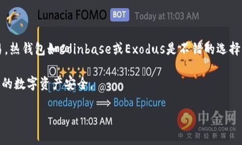 选择适合的比特币钱包对于安全存储和管理数字资产至关重要。以下是一些不同类型的比特币钱包，它们各自的优劣势，以及在选择比特币钱包时需要考虑的因素。

一、比特币钱包的类型

比特币钱包主要分为三种类型：热钱包、冷钱包和纸钱包。

1. 热钱包

热钱包是指与互联网连接的钱包，使用方便，适合频繁交易。例如，移动钱包和网络钱包都属于热钱包。几个流行的热钱包包括：

ul
liCoinbase：用户友好的界面，适合新手，但需注意安全性。/li
liExodus：多币种支持，良好的用户体验，但需要确保备份私钥。/li
liBlockchain.com Wallet：支持多种加密货币，具有较强的安全性，但某些功能可能有地域限制。/li
/ul

2. 冷钱包

冷钱包是指不直接连接互联网的钱包，用于长期储存数字资产，例如硬件钱包和纸钱包。冷钱包的安全性相对较高，适合长期投资。几个热门冷钱包包括：

ul
liTrezor：硬件钱包，支持多种加密货币，安全性高，但需注意设备的真假。/li
liLedger Nano S/X：功能强大，适合大多数用户，安全性极高，但相对价格昂贵。/li
li纸钱包：最简单的冷存储方式，只需打印私钥和地址，但格式化不当可能导致丢失。/li
/ul

3. 纸钱包

纸钱包是一种极简且安全的存储方式，通常通过生成私钥和公钥，并将其打印在纸上。纸钱包不可以进行频繁交易，但在安全性上有极大的优势。

二、选择比特币钱包的因素

在选择比特币钱包时，有几个关键因素需要考虑：

ul
li安全性：钱包的安全特性，包括双重认证、冷存储等。/li
li易用性：用户界面友好与否、是否适合新手。/li
li兼容性：钱包是否支持多种加密货币。/li
li费用：交易费用与提现费用的高低以及是否存在隐性费用。/li
/ul

三、比较热门比特币钱包

了解了比特币钱包的类型与选择因素，接下来我们可以更详细地看几个推荐的热门比特币钱包。

1. Coinbase

Coinbase是全球最大的加密货币交易平台之一，提供非常用户友好的热钱包服务。用户可以通过手机应用方便地买卖比特币及其他加密货币。尤其适合新手用户，因为其操作界面非常直观。

然而，Coinbase的手续费相对较高，对于频繁交易的用户来说，可能会有不少开销。此外，虽然其安全性在行业内表现良好，但用户的私钥并不完全掌控在自己手中，这就引出了一个隐患，如果平台遭受攻击，用户的资产也可能受到影响。

2. Trezor

Trezor是第一款硬件钱包，支持多达1000种不同的加密货币，尤其适合长期投资者。由于其私钥存储在离线环境中，安全性极高，可以抵御大多数网上攻击。

尽管Trezor的价格相对较高（视型号而定），但其提供的安全保障是可以弥补投资成本的。值得一提的是，Trezor的钱包本身通过开源软件构建，因此安全性和用户信赖度较高。

3. Exodus

Exodus是一款非常受欢迎的多币种热钱包，用户界面优美且易于操作。它支持多种加密货币，并能够进行投资组合管理，适合需要同时管理多种资产的用户。

不过，Exodus是一个闭源钱包，用户可能无法完全验证安全性。此外，它的安全性不及硬件钱包，但对于日常小额交易非常方便。

四、总结与建议

在选择比特币钱包时，关键在于找到与自己需求相匹配的产品。如果你是一个新手，想频繁交易，热钱包如Coinbase或Exodus是不错的选择。但如果你打算长期存储你的比特币，冷钱包如Trezor或Ledger会是更安全的选择。

最后，不论选择哪种钱包，确保做好安全措施，定期备份私钥，且甄别出平台的真实性，以保障你的数字资产安全。

希望以上信息能帮助到你在选择比特币钱包时做出明智的决定！