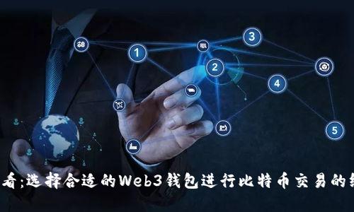 2025必看：选择合适的Web3钱包进行比特币交易的终极指南