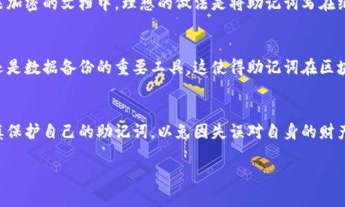 在讨论小狐钱包（或类似的区块链钱包）助记词的问题之前，我们首先要了解助记词的作用和性质。助记词（Mnemonic Phrase）是用来生成和恢复钱包私钥的，可以说是钱包安全性和可用性的关键所在。

什么是助记词？
助记词是一组随机生成的单词，通常由12、15、18、21或24个单词组成，这些单词是从一组固定的单词表中随机选出的。这些助记词的目的是让用户更容易记住复杂的私钥，因为一个典型的私钥通常是由一串长且复杂的数字和字母组成，难以记忆和书写。因此，助记词作为一种人性化的方式，用于钱包的创建和恢复变得尤为重要。

小狐钱包的助记词是唯一的吗？
每个用户在创建小狐钱包时，系统会随机生成一组唯一的助记词。因此，如果你和朋友都创建了小狐钱包，尽管你们可能会选择类似的选项，但系统生成的助记词会有所不同。这是由于助记词的随机性以及生成过程中的加密算法。即使在同样的环境下，生成助记词的算法也会确保每个钱包的助记词是独一无二的。

相同的助记词会有什么后果？
如果不幸的是两个用户得到了相同的助记词，这意味着他们的私钥也是相同的，这样一来，两个用户就有权访问相同的钱包和其内容。这种情况是极其罕见的，因为助记词的生成过程涉及到复杂的随机算法，大大降低了碰撞发生的概率。

如何保护你的助记词？
由于助记词的安全性与钱包的存取密切相关，保护好你的助记词尤为重要。首先，不要将助记词与他人分享，也不应该将其存储在在线平台或未加密的文档中。理想的做法是将助记词写在纸上，并安全地存储在一个隐秘的地方。此外，定期备份你的助记词，以防丢失或钱包崩溃。

助记词在恢复钱包中的作用
如果你需要重新安装小狐钱包或者在更换设备时，都可以通过输入助记词来恢复访问你的资金。因此，助记词不仅仅是访问权限的一个钥匙，还是数据备份的重要工具。这使得助记词在区块链生态系统中扮演着重要的角色，若助记词丢失，相应的钱包和内含的数字资产将无法再恢复。

结论
总之，小狐钱包的助记词是绝对唯一且与每个用户直接相关的。这种独特性确保了每个钱包的个人财产得到有效保护。然而，用户必须时刻谨慎保护自己的助记词，以免因失误对自身的财产造成不可逆转的损失。

小狐钱包助记词揭秘：2025必看安全指南！