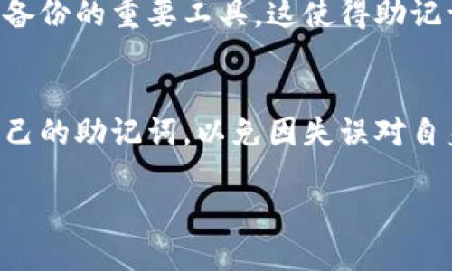 在讨论小狐钱包（或类似的区块链钱包）助记词的问题之前，我们首先要了解助记词的作用和性质。助记词（Mnemonic Phrase）是用来生成和恢复钱包私钥的，可以说是钱包安全性和可用性的关键所在。

什么是助记词？
助记词是一组随机生成的单词，通常由12、15、18、21或24个单词组成，这些单词是从一组固定的单词表中随机选出的。这些助记词的目的是让用户更容易记住复杂的私钥，因为一个典型的私钥通常是由一串长且复杂的数字和字母组成，难以记忆和书写。因此，助记词作为一种人性化的方式，用于钱包的创建和恢复变得尤为重要。

小狐钱包的助记词是唯一的吗？
每个用户在创建小狐钱包时，系统会随机生成一组唯一的助记词。因此，如果你和朋友都创建了小狐钱包，尽管你们可能会选择类似的选项，但系统生成的助记词会有所不同。这是由于助记词的随机性以及生成过程中的加密算法。即使在同样的环境下，生成助记词的算法也会确保每个钱包的助记词是独一无二的。

相同的助记词会有什么后果？
如果不幸的是两个用户得到了相同的助记词，这意味着他们的私钥也是相同的，这样一来，两个用户就有权访问相同的钱包和其内容。这种情况是极其罕见的，因为助记词的生成过程涉及到复杂的随机算法，大大降低了碰撞发生的概率。

如何保护你的助记词？
由于助记词的安全性与钱包的存取密切相关，保护好你的助记词尤为重要。首先，不要将助记词与他人分享，也不应该将其存储在在线平台或未加密的文档中。理想的做法是将助记词写在纸上，并安全地存储在一个隐秘的地方。此外，定期备份你的助记词，以防丢失或钱包崩溃。

助记词在恢复钱包中的作用
如果你需要重新安装小狐钱包或者在更换设备时，都可以通过输入助记词来恢复访问你的资金。因此，助记词不仅仅是访问权限的一个钥匙，还是数据备份的重要工具。这使得助记词在区块链生态系统中扮演着重要的角色，若助记词丢失，相应的钱包和内含的数字资产将无法再恢复。

结论
总之，小狐钱包的助记词是绝对唯一且与每个用户直接相关的。这种独特性确保了每个钱包的个人财产得到有效保护。然而，用户必须时刻谨慎保护自己的助记词，以免因失误对自身的财产造成不可逆转的损失。

小狐钱包助记词揭秘：2025必看安全指南！