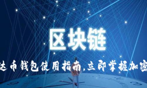 2025必看：泰达币钱包使用指南，立即掌握加密资产管理技巧