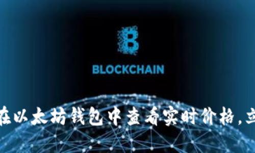 2025必看：如何在以太坊钱包中查看实时价格，立即掌握投资动态