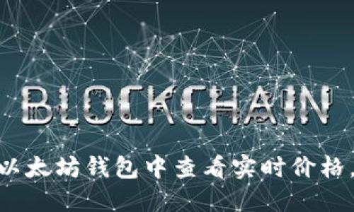 2025必看：如何在以太坊钱包中查看实时价格，立即掌握投资动态