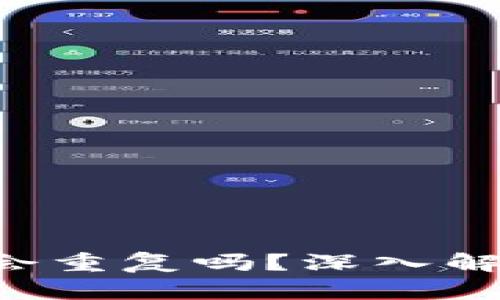 以太坊钱包地址会重复吗？深入解析2025必看知识