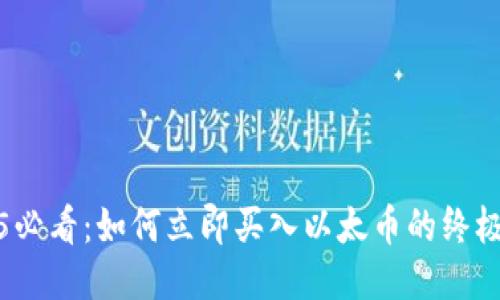 2025必看：如何立即买入以太币的终极教程