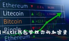 2025必看：如何使用Matic钱