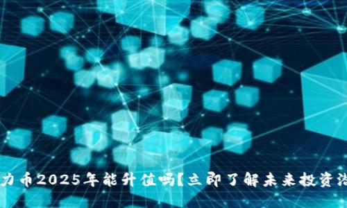 原力币2025年能升值吗？立即了解未来投资潜力