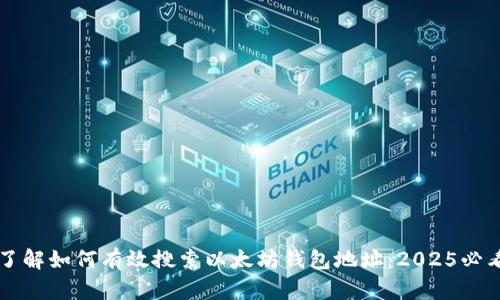 立即了解如何有效搜索以太坊钱包地址：2025必看指南