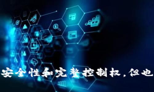 以太坊的确有冷钱包，冷钱包是指不连接互联网的加密货币存储方式，因此能够有效防止黑客攻击，确保资产的安全。冷钱包通常以硬件钱包或纸钱包的形式存在。下面我们来详细探讨以太坊冷钱包的种类、优缺点，以及如何选择合适的冷钱包。

什么是以太坊冷钱包
冷钱包是指任何非在线存储加密货币的方式。在以太坊的世界里，这种存储方式尤为重要，因为以太坊是一个开源区块链平台，基于智能合约功能，很多用户和开发者会在其上存储和交易ERC-20代币。因此，选择合适的冷钱包对于以太坊的持有者来说显得尤为重要。

以太坊冷钱包的种类
以太坊的冷钱包主要有以下几种形式：

ul
  listrong硬件钱包：/strong硬件钱包是专门的加密货币存储设备，能够安全地存储私钥。市场上流行的硬件钱包品牌如Ledger和Trezor，用户可以在这些设备上直接生成和管理自己的以太坊和其他加密资产。/li
  listrong纸钱包：/strong纸钱包是一种比特币或以太坊私钥的物理纸质形式。用户可以通过某些生成器生成一对公钥和私钥，然后将其打印出来并妥善保管。这种方式的风险在于纸张可能会损坏或丢失，因此需要注意保存。/li
  listrong离线计算机：/strong还有一种方法是将以太坊存储在不连接互联网的计算机上。这种离线计算机需要特定的技术知识进行设置，确保它在使用过程中不与网络连接。/li
/ul

冷钱包的优缺点
冷钱包虽然相对安全，但也有其优缺点：

h4优点/h4
ul
  listrong安全性高：/strong冷钱包不与互联网连接，因此不容易被黑客攻击。/li
  listrong控制权：/strong用户对自己的私钥拥有完全控制权，无需信任第三方。/li
/ul

h4缺点/h4
ul
  listrong使用不便：/strong与热钱包相比，冷钱包的使用更为复杂，特别是对于新手来说。/li
  listrong丢失风险：/strong如果用户遗失了硬件钱包或纸钱包，可能会导致永久性损失。/li
/ul

如何选择适合的以太坊冷钱包
选择合适的冷钱包，用户应考虑以下几个因素：

ul
  listrong安全性：/strong选择知名品牌的硬件钱包，如Ledger或Trezor，确保其具有良好的安全性和声誉。/li
  listrong易用性：/strong如果你是新手，选择用户界面友好的冷钱包是个不错的选择，以便更快上手。/li
  listrong支持的资产：/strong确保所选冷钱包支持以太坊及其相关代币。/li
/ul

最佳实践和注意事项
使用冷钱包存储以太坊还有一些最佳实践：

ul
  listrong备份私钥：/strong在使用纸钱包或硬件钱包时，务必备份你的私钥，并将其保存在安全的地方。/li
  listrong更新固件：/strong对于硬件钱包，定期检查和更新固件以确保最新安全功能。/li
  listrong小额操作：/strong在使用冷钱包进行大型交易前，先通过小额交易测试其功能和安全性。/li
/ul

综上所述，以太坊的冷钱包是一个非常安全的存储方式，适合长期持有以太坊或其他代币的用户。尽管冷钱包具有许多优点，如高安全性和完整控制权，但也要注意其使用上的不便和潜在的丢失风险。因此，在选择和使用冷钱包时，用户需要根据自身的需求和技术水平作出明智的决定。