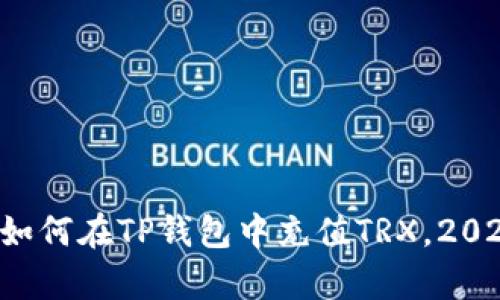 现在就学会如何在TP钱包中充值TRX，2025必看指南！