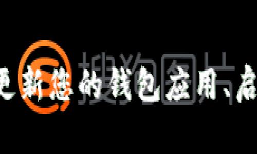 在涉及到 Matic（现在称为Polygon）的钱包时，您有许多选择。因为 Polygon 是基于以太坊的二层解决方案，支持多种以太坊兼容的钱包。以下是一些流行且可靠的钱包选择，可以用来存储、发送和接收 Matic 代币。

1. MetaMask
MetaMask 是一个广泛使用的浏览器扩展钱包和移动应用，支持 ERC-20 代币和与以太坊相关的所有代币，包括 Matic。用户可以轻松地通过其友好的用户界面来管理资产。为了使用 Matic，您只需在 MetaMask 中添加 Polygon 网络，并将其切换到该网络。

2. Trust Wallet
Trust Wallet 是一个官方支持的加密钱包，允许用户在移动设备上管理多种代币资产。它支持多个区块链，并可以轻松与 DApp 交互。与 MetaMask 类似，用户需要配置 Polygon 网络，以便能够管理 Matic 代币。

3. Ledger 并行钱包
对于那些注重安全性的用户，Ledger 硬件钱包是一个不错的选择。Ledger 设备可以与各种软件钱包（如 MetaMask 和 MyEtherWallet）结合使用。在使用 Ledger 存储 Matic 时，您只需确保在所连接的钱包中正确设置 Polygon 网络即可。

4. MyEtherWallet (MEW)
MyEtherWallet 是另一个流行的以太坊钱包，它允许您与以太坊和 ERC-20 代币互动，包括 Matic。用户可以通过浏览器访问 MEW，并创建和管理钱包。要使用 Matic，您同样需要在 MEW 中添加 Polygon 网络。

5. Atomic Wallet
Atomic Wallet 支持多种加密资产，具有易于使用的界面，可以在桌面和移动设备上使用。用户可以在 Atomic Wallet 中轻松管理 Matic 代币，并且它提供了内置的交易功能，方便用户在多种加密资产之间进行交换。

6. Coinomi
Coinomi 是一个多链支持的钱包，允许用户存储多种数字货币。它同样支持 Polygon 网络，使其用户能够轻松管理他们的 Matic 代币。Coinomi 的用户界面也十分友好，适合各种水平的用户使用。

7. Exodus 钱包
Exodus 是一个知识产权钱包，其用户界面直观且易于使用。支持包括 Matic 在内的各种加密资产。Exodus 还允许用户通过其内置的交换功能直接在钱包中进行交易，增加了其使用的灵活性和便利性。

总结
无论您是新手还是经验丰富的加密货币用户，选择支持 Matic 的钱包都很简单。每种钱包都有自己的优缺点，您可以根据自己的需求和偏好选择合适的钱包。确保选择支持 Polygon 网络的钱包，以便顺利管理您的 Matic 代币。在选择前，您也可以进一步了解每种钱包的安全性、易用性和其他功能，帮助您做出明智的决定。

最后的建议
不论您选择哪种钱包，请记住一定要保持您的私钥和助记词安全。无论是软件钱包还是硬件钱包，安全性始终是最重要的。此外，确保遵循最佳实践，例如定期更新您的钱包应用、启用双重身份验证和使用强密码等。在目前这个快速发展的加密市场中，安全和便利性同样重要，希望您能够找到一个合适的钱包，安心管理您的 Matic 代币。