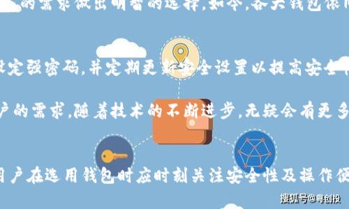   立即了解：TP钱包与小狐钱包的互通性分析 /  
 guanjianci TP钱包, 小狐钱包, 加密货币, 钱包互通性 / guanjianci 

引言
在数字货币迅猛发展的今天，钱包的选择显得尤为重要。各类加密货币钱包相继推出，为用户提供了更加多元化的选择。在众多钱包中，TP钱包和小狐钱包均以其独特的功能和用户体验受到了不少投资者的青睐。然而，许多人可能会问：TP钱包能否直接登录小狐钱包？这个问题的答案涉及到两个钱包的互通性、功能特性以及用户的使用体验。

TP钱包与小狐钱包的基础功能比较
首先，我们需要了解这两个钱包的基本特点。TP钱包（TokenPocket）是一款兼容多链的数字货币钱包，支持众多主流的区块链资产，用户可以安全、方便地管理、交易和转账。TP钱包的最大亮点在于其支持的多种链，如以太坊、EOS、Tron等，方便用户在不同的生态系统中转移资金。

而小狐钱包则更加注重用户的安全性和便捷性，小狐钱包通过技术手段确保用户资产的安全，同时提供智能合约功能，这让用户在交易和收益方面有更多的选择。同时，小狐钱包也拥有简洁清晰的用户界面，使得即便是新手也能快速上手。

TP钱包是否能够登录小狐钱包？
TP钱包与小狐钱包之间的直接登录功能是大家关注的一个问题。到目前为止，这两个钱包并不支持直接互通登录。这意味着，用户必须为这两个钱包分别创建和实现登录，这对需要在不同钱包之间频繁切换的用户来说，无疑增加了一定的操作复杂性。

然而，用户仍然可以将资金从TP钱包转移至小狐钱包，反之亦然。只需通过区块链网络进行转账即可。这一过程通常需要用户拥有对应的数字货币及其私钥。此外，用户在转账时需要注意网络手续费和转账时间等问题，以确保资产的安全和快速转移。

如何实现TP钱包与小狐钱包之间的资产转移？
要实现TP钱包与小狐钱包之间的资金转移，用户需遵循以下步骤：

ol
    listrong确保已安装并注册两个钱包/strong：用户需在手机或电脑上下载并安装TP钱包和小狐钱包，并完成相应的注册流程。/li
    listrong获取钱包地址/strong：在小狐钱包中，用户需找到自己的钱包地址。这通常是在钱包主页或资产管理页面中可见的。/li
    listrong在TP钱包中执行转账/strong：用户进入TP钱包，选择“转账”功能，输入小狐钱包的地址以及转账金额，确认无误后输入密码进行转账。/li
    listrong等待确认/strong：转账后，用户可在小狐钱包中查看是否到账。根据不同网络的繁忙程度，转账时间可能会有所不同。/li
/ol

总结与展望
虽然TP钱包与小狐钱包之间尚不支持直接的互通登录，用户仍然可以通过简单的步骤实现资产的转移。同时，我们也希望未来这些钱包能够在技术上进一步，提供更便捷的互通功能，为用户带来更为丰富的数字资产管理体验。

在数字资产时代，选择合适的钱包是每一位投资者都必须面对的课题，无论是TP钱包的多链模式，还是小狐钱包的安全性和便捷性，用户都应根据自己的需求做出明智的选择。如今，各大钱包依旧在继往开来的基础上，不断创新，力求为用户提供更为完善的服务。

未来的趋势与钱包安全性
随着数字资产的快速发展，区块链技术和加密货币钱包的安全问题日益重要。用户在选择钱包时，必须重视其安全性。建议用户采用多重身份验证、设定强密码，并定期更新安全设置以提高安全性。此外，用户应定期备份钱包，以防止意外数据丢失。

而在未来，我们可以期待TP钱包和小狐钱包等更多数字货币钱包的持续更新与功能扩展，甚至可能实现更高层次的互通性，以便更好地满足广大用户的需求。随着技术的不断进步，无疑会有更多的可能性等待着我们去探索。

结语
综上所述，TP钱包和小狐钱包在当前数字货币市场中各有所长。虽然目前无法实现直接登录，但二者的互通性通过资产转移的方式仍旧可行。同时，用户在选用钱包时应时刻关注安全性及操作便捷性。希望未来能看到更便捷的数字钱包互动方式，带给用户更好的体验。