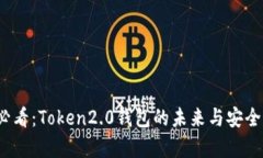 2025必看：Token2.0钱包的未