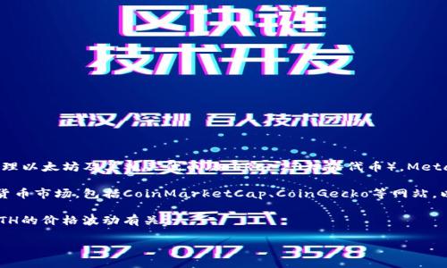 截至2023年10月的信息，MetaMask并不是一种独立的币，而是一个流行的加密货币钱包，它允许用户管理以太坊及其相关代币（如ERC-20标准代币）。MetaMask支持通过以太坊网络进行的各种交易和去中心化应用（DApp），但是它本身并没有对应的数字货币。

如果您想了解某种特定的代币价格，比如与MetaMask相关的代币（如以太坊ETH），建议您查看实时加密货币市场，包括CoinMarketCap、CoinGecko等网站，以获取准确的价格。

此外，用户在使用MetaMask钱包进行交易时，通常需要支付以太坊网络的交易费用（Gas Fee），这也与ETH的价格波动有关。

如有更多问题或需要进一步的详细信息，请告知！