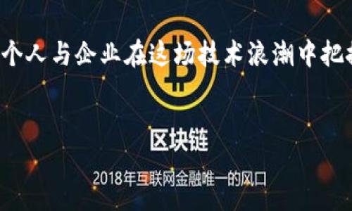 区块链（Blockchain）技术在近年来获得了广泛关注，许多企业与个人都开始探索其潜在的应用价值。如果你在寻找区块链的中文官网，这里有一些可靠的资源和信息可以为你提供帮助。

什么是区块链?
区块链是一种去中心化的分布式账本技术，它可以确保数据的透明性和不可篡改性。通过加密算法，区块链能在确保安全性的同时，实现多方之间的信任建立。众所周知，区块链最早被应用于比特币等加密货币，但其潜在的应用范围远不止于此，金融、供应链、医疗等多个行业都可以借助这一技术实现改进和创新。

中文区块链官网的重要性
随着区块链技术的不断发展，越来越多的团队和公司开始提供中文的学习资料和官方信息，目的在于降低语言障碍，促进技术的传播与普及。访问这些中文官网，用户可以获取最新的技术动态、应用案例、开发资源等，帮助他们更好地理解和应用区块链技术。

一些推荐的区块链中文官网
以下是一些值得关注的中文区块链官网和平台：
ul
  lia href=