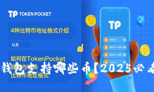 IM钱包冷钱包支持哪些币？2025必看详细指南