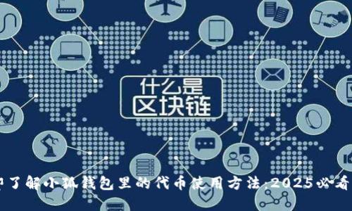 立即了解小狐钱包里的代币使用方法：2025必看指南