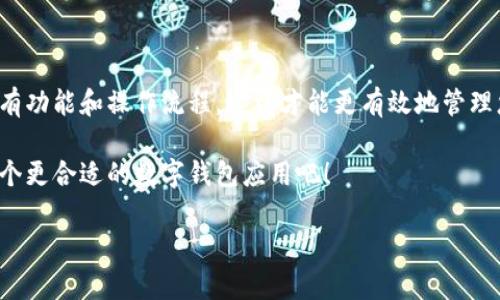 如何卸载小狐钱包：详细指南

在数字钱包应用层出不穷的今天，小狐钱包以其安全性和便捷性吸引了众多用户。然而，某些用户可能需要卸载小狐钱包以释放存储空间或更换其他钱包应用。本文将为您详细介绍如何简单、安全地卸载小狐钱包。无论您是iOS用户还是Android用户，本文都将提供相应的指导。

一、为什么选择卸载小狐钱包

尽管小狐钱包在市场上具有很高的人气，但并非所有用户都会满意。有些用户可能会因为以下原因决定卸载该应用：

ul
    li不再需要使用该钱包，选择了其他平台。/li
    li应用运行不稳定，频繁崩溃或无法正常使用。/li
    li担心钱包安全性，想要寻找更可靠的替代品。/li
    li需要释放手机存储空间。/li
/ul

因此，无论您出于何种原因，卸载小狐钱包都是一个简单的过程。

二、在Android设备上卸载小狐钱包

步骤如下：

ol
    li
        首先，打开您的Android设备，进入主屏幕。
    /li
    li
        找到并点击“设置”图标，它通常以齿轮形状的图标表示。
    /li
    li
        在设置菜单中，向下滚动并找到“应用程序”或“应用管理器”选项，然后点击进入。
    /li
    li
        在应用列表中寻找“小狐钱包”，点击该应用以进入应用信息页面。
    /li
    li
        在应用信息页面，您将看到“卸载”按钮。点击“卸载”并确认。
    /li
/ol

卸载完成后，您可以返回主屏幕，确认小狐钱包的图标已经不见。

三、在iOS设备上卸载小狐钱包

对于iOS用户，卸载小狐钱包同样简单：

ol
    li
        在您的主屏幕上找到“小狐钱包”应用。
    /li
    li
        长按应用图标，直到出现一个菜单。
    /li
    li
        选择“移除应用”，然后点击“卸载应用”。
    /li
/ol

完成后，您可以在主屏幕上确认小狐钱包的图标已被删除。

四、确保安全操作

在卸载小狐钱包之前，建议您进行以下操作以确保安全：

ul
    li备份您的数字资产和交易记录。如果有未完成的交易，请确保在卸载前完成处理。/li
    li注销账户并退出登录，以保护您的信息安全。/li
/ul

此外，您还可以清除应用数据，以保护您的隐私。卸载过程中，系统将提示您是否清除应用数据，选择“是”以确保 personal 信息不会残留在您的设备上。

五、卸载后如何进行账户管理

一旦您卸载了小狐钱包，如果将来想要重新使用，您可以通过应用商店重新下载安装。同时，建议关注与该钱包相关的官方信息，以获取最新的更新和安全提示。

六、总结

卸载小狐钱包的过程在不同的设备上都非常简单，通过几步操作即可完成。不论您的原因是什么，确保在卸载前做好必要的准备工作，以保护您的数字资产和个人信息。

当然，市场上还有许多其他数字钱包可以供您选择。找到适合自己的钱包，是一个需要时间和经历的过程。因此，推荐您在未来使用钱包时，务必关注其安全性、用户体验和功能完备性。

七、未来可能的选择

如果您在使用小狐钱包的过程中遇到问题或出现不满，除了考虑直接卸载，您还可以尝试与钱包的客服沟通或访问他们的社区，寻求解决方案。很多时候，应用的问题能够通过更新或简单的设置调整得到解决。

在选择新的数字钱包时，建议您考虑以下几点：

ul
    li安全性：确保新钱包具备良好的安全性，支持多重身份验证和加密功能。/li
    li用户评价：查看其他用户的评价和反馈，以获取真实的信息。/li
    li功能全面：选择提供多种功能，如交易、转账、存储多种数字货币等的钱包。/li
/ul

数字货币的未来充满潜力，因此选择合适的工具来管理您的资产至关重要。无论您选择了什么钱包，确保您了解其所有功能和操作流程，这样才能更有效地管理您的数字资产。

希望这篇文章能够对您在卸载小狐钱包时提供帮助！不妨现在就行动起来，确保您的设备空间更为充足，同时寻找一个更合适的数字钱包应用吧！

小狐钱包, 卸载小狐钱包, 安卓卸载, iOS卸载/guanjianci