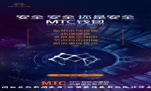 截至目前，我没有具体的实时数据来提供小狐钱包的用户数量。为了获取最新的用户数据，建议访问小狐钱包的官方网站或查阅相关的新闻发布，以便获得最新的统计信息和更新。如果你对小狐钱包的功能、特点或其他相关信息有兴趣，我可以为你提供详细的介绍。请告诉我你想了解的具体内容！