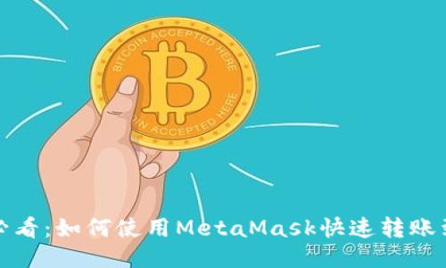 2025必看：如何使用MetaMask快速转账到币安？
