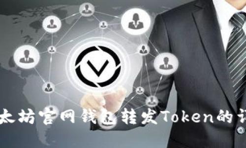 立即了解以太坊官网钱包转发Token的详细操作指南