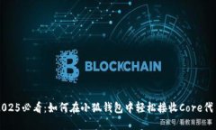 2025必看：如何在小狐钱包