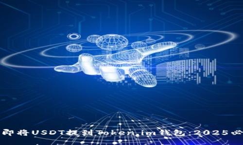 如何立即将USDT提到Token.im钱包：2025必看指南