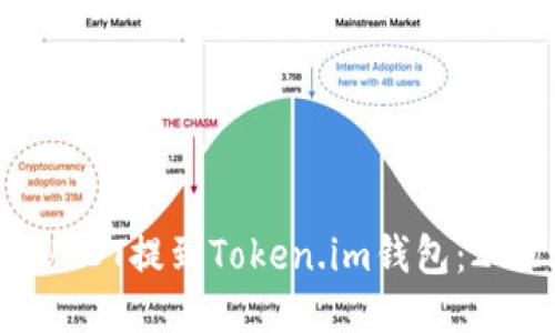 如何立即将USDT提到Token.im钱包：2025必看指南