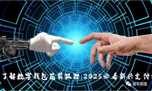立即了解数字钱包花薪狐狸：2025必看新兴支付方式!