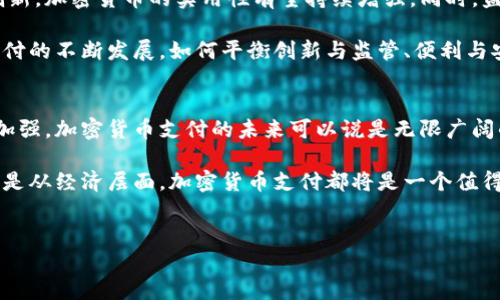 加密货币支付的最新动态一直受到广泛关注，尤其在金融科技迅猛发展的今天。以下是一些最近的趋势和消息：

### 1. 加密货币支付的普及率不断上升
随着越来越多的商家和平台接受加密货币作为支付方式，人们对这种新兴支付形式的接受度也在不断提高。例如，许多大型零售商和电商平台开始支持比特币、以太坊等主流加密货币的支付，推动了其在日常交易中的应用。

此外，一些国家和地区的政府也在探索如何通过立法来规范和促进加密货币的使用，以便在保证金融安全的前提下，推动经济的数字化转型。因此，加密货币作为支付手段的合法性也在逐步增强。

### 2. 监管政策的变化
近年来，各国对加密货币的监管政策逐渐趋于严格，尤其是在洗钱、税务合规等方面。例如，欧洲多个国家已开始实施针对加密交易的严格报告和审查机制，以提高透明度，防止潜在的金融欺诈行为。

然而，另一些国家则采取了更为宽松的态度，试图通过积极的政策来吸引区块链和加密货币相关企业的投资。这种监管政策的差异使得各国在吸引加密货币支付发展方面存在较大差异，进一步影响了加密货币在全球范围内的流通和使用。

### 3. 数字货币与传统支付的融合
除了独立使用，加密货币支付还开始与传统支付系统相结合。例如，许多支付处理商已开始提供将加密货币转换为法定货币的服务，使消费者可以在不持有加密货币的情况下，顺利完成加密货币的支付。这种服务不仅提升了消费者的便利性，同时也吸引了更多的商家加入到接受加密货币支付的行列。

此外，科技巨头如PayPal和Square等公司也在积极探索加密货币支付的应用，力图在这一新兴市场中占据竞争优势。因此，这些公司在推动传统支付与加密货币的融合中发挥了重要作用。

### 4. 加密货币支付技术的进步
随着区块链技术的不断发展，加密货币支付的技术也在不断进步。例如，闪电网络（Lightning Network）等二层解决方案正在被广泛应用，以提高交易的处理速度和降低费用。这使得加密货币支付在小额交易中的适用性大大增强。

而且，一些新的支付协议和标准的提出也在推动加密货币支付基础设施的完善，以便更好地支持商家和用户的需求。综上所述，技术的进步不仅提升了用户体验，还为加密货币的广泛应用创造了良好的条件。

### 5. 用户教育与普及
随着加密货币的普及，用户教育也显得尤为重要。为了让消费者更清楚地了解加密货币的特性及其在支付中的优势，许多组织和企业积极开展相关的教育活动。例如，线上课程、网络研讨会和社区活动等形式的普及活动正逐渐增加，使更多人具备使用加密货币的能力。

此外，许多钱包应用程序和支付平台也在不断用户界面，使得即使是新手用户也能够方便地进行加密货币交易。通过提高用户的认知，最终能够促进加密货币支付的广泛应用。

### 6. 加密货币支付在国际贸易中的应用
加密货币支付的另一大应用场景是在国际贸易中。由于加密货币具有跨境支付的天然优势，企业在进行国际交易时，能够减少手续费并缩短支付时间。因此，越来越多的企业选择通过加密货币进行国际支付，以此降低运营成本。

然而，尽管国际支付中的加密货币使用逐渐增多，但由于对其波动性的不确定性，许多企业仍然持谨慎态度。此外，合规性问题以及不同国家的监管政策也为加密货币在国际贸易中应用增添了一些挑战。因此，企业在考虑使用加密货币支付时，需要谨慎评估潜在风险和收益。

### 7. 未来展望
展望未来，加密货币支付仍然面临许多挑战与机遇。从技术发展的角度来看，随着区块链技术的不断成熟以及各类商业模式的创新，加密货币的实用性有望持续增强。同时，监管政策的完善及金融服务的多样化，也将为加密货币的普及提供有力支持。

然而，我们也应清晰地看到，加密货币市场的波动性问题、技术安全性、用户教育等都仍是需要解决的重要问题。随着加密货币支付的不断发展，如何平衡创新与监管、便利与安全，将是未来必须面对的挑战之一。

### 总结
总体而言，加密货币支付作为一种新兴的支付手段，正在逐渐走向主流。随着技术的不断进步、市场的不断发展以及用户教育的加强，加密货币支付的未来可以说是无限广阔的。

因此，作为消费者和商家，我们有必要对加密货币支付保持关注，积极探索其在实际应用中的潜力和价值。无论是从技术层面，还是从经济层面，加密货币支付都将是一个值得我们深入研究的重要领域。

### 加密货币, 支付方式, 区块链, 监管政策/guanjianci
### 2025必看：加密货币支付的未来趋势与挑战