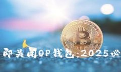 如何立即关闭OP钱包：20