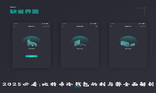2025必看：比特币冷钱包的利与弊全面解析