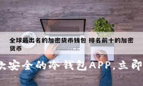 2025必看：推荐几款安全的冷钱包APP，立即保护您的数字资产！