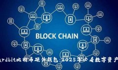 立即了解Hardbit比特币硬件