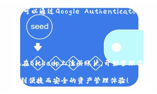 如何在BitKeep上注册账户？

在数字货币交易日益活跃的今天，选择一个安全、便捷的钱包应用尤为重要。BitKeep作为一款备受用户青睐的多链数字钱包，它不仅支持众多主流区块链，还提供了用户友好的界面和多种实用功能。本文将详细介绍如何在BitKeep上注册账户，让你快速开始数字资产的管理之旅。

第一步：下载BitKeep应用

要使用BitKeep，第一步就是到相应的应用商店下载并安装该应用。对于安卓用户，可以去Google Play商店，而对于苹果用户，则可以在App Store中找到BitKeep。

在下载安装之前，建议先了解一下应用的评分与评价，以确保你下载的是官方版并避免安装恶意软件。下载完成后，点击安装，应用将自动添加到你的手机桌面上。

第二步：打开应用并选择“注册”功能

安装完成后，打开BitKeep应用。在欢迎页面上，你会看到几个选项，其中包括“注册”和“登录”。如果你是第一次使用，那么请选择“注册”。这个选项将引导你进入创建新账户的流程。

第三步：填写手机号码或邮箱地址

在注册页面，系统会要求你填写手机号码或者电子邮箱。请根据你的个人喜好选择其中一个。填写完毕后，系统会向你的手机号码或邮箱发送验证码，以验证你的身份。

这里需要注意的是，确保输入的手机号码或邮箱是可以正常接收短信或邮件的，避免因验证失败而无法注册。验证码通常在几分钟内就能收到，如果没有收到，可以尝试重新发送。

第四步：输入验证码并设置密码

在你成功接收到验证码后，回到注册页面，输入你刚才收到的验证码。此时，你将有机会设置一个安全密码。为了保障你的账户安全，建议创建一个复杂度较高的密码，包含字母、数字及特殊字符，并确保密码不与其他账户重复。

第五步：完成注册并进入你的账户

在设置完密码后，只需点击“完成注册”，就可以顺利创建你的BitKeep账户了！此时，系统将引导你进入主页，你可以看到你初步设置的数字钱包界面。

第六步：进行安全设置

注册完成后，强烈建议你进行进一步的安全设置。可以选择启用两步验证（2FA），这能为你的账户提供额外的安全保障。用户可以通过Google Authenticator、短信验证等方式实现这一设置。

此外，定期检查你的账户活动和交易记录，确保没有任何异常情况，这也是维护账户安全的重要措施。

结语

在今天这个数字资产交易不断扩展的时代，拥有一个安全可靠的钱包是每个用户的基本需求。通过以上步骤，你可以轻松地在BitKeep上注册账户，开始管理你的数字资产。无论是存储、交易，还是参与DeFi项目，BitKeep都能为你提供良好的服务。

记住，安全第一，使用任何数字钱包时，都要保持警惕，提高个人信息的保护意识。希望你在BitKeep的使用过程中，能够体验到便捷而安全的资产管理体验！