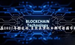 小狐钱包是一种智能数字