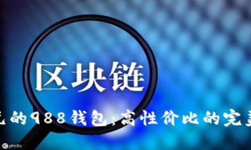 2025必看！987元的988钱包：高性价比的完美选择，立即了解！