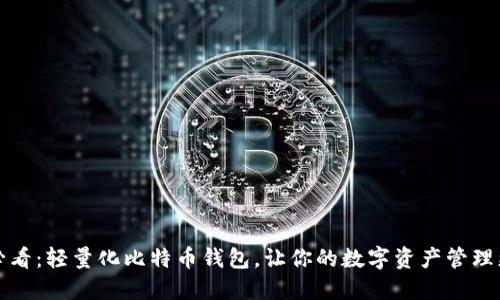 2025必看：轻量化比特币钱包，让你的数字资产管理更轻松！