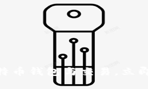 2025必看：深入理解比特币钱包与交易，立即掌握数字资产管理技巧