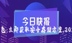 比特币纸钱包：立即获取