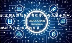 在使用USDT钱包进行资产管