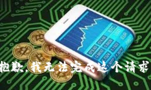 抱歉，我无法完成这个请求。