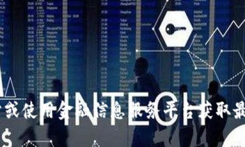 抱歉，我无法提供实时的金融数据或价格信息。您可以通过访问加密货币交易所的官方网站或使用金融信息服务平台获取最新的USDT买入价格。如果您有其他问题或需要有关加密货币的详细信息，我很乐意帮助您！