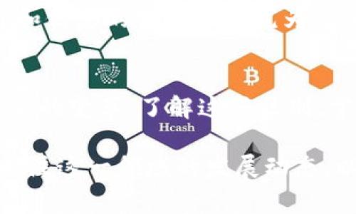 jiaotitle数字货币与天秤币的区别：2025必看，立刻了解未来金融趋势/jiaotitle
数字货币,天秤币,金融科技,区块链/guanjianci

引言
随着科技的进步，金融行业发生了翻天覆地的变化。其中，数字货币作为一种新型的货币形式，已经引起了全球经济的广泛关注。而在众多数字货币中，Facebook推出的天秤币（现已更名为“Diem”）则成为了一个独特的存在，因其背后庞大的用户基础和极大的市场潜力，备受瞩目。然而，了解数字货币和天秤币之间的区别，对每一位关注新兴金融趋势的人来说都是至关重要的。

数字货币的基本概念
数字货币，顾名思义，是以数字化形式存在的货币，通常通过区块链等去中心化技术进行管理和交易。与传统货币相比，数字货币具有跨境流通速度快、交易费用低、透明度高等优势。比特币、以太坊等便是最为人熟知的数字货币，其价格波动较大，但它们在全球范围内的交易量和关注度逐年上升。

数字货币的运作基于去中心化的理念，这意味着其不被单一的金融机构控制。事实上，由于数字货币依赖于区块链技术的分布式账本，交易的每一笔记录都是透明可追溯的，这确保了交易的安全性和可信度。

天秤币的特点
天秤币，最初由Facebook设想，旨在为全球用户提供一个稳定、低成本的数字货币。它的推出背后，涌现出了“新金融”的呼声，其目标是普惠全球，尤其是一些传统金融服务难以触及的地区。天秤币的设计思想，受到了许多用户期待与支持。

天秤币的一个显著特点是其与一篮子法定货币挂钩，意在保持其相对的价值稳定。这种机制的本质是减少价格波动，增强用户的信任，从而推动其在实际应用中的流通。此外，天秤币的开发团队追求高效的交易处理能力，能够支持大量用户同时进行交易，这也是其与其他数字货币的一个重要区别。

数字货币与天秤币的主要区别
h41. 控制与监管/h4
数字货币，如比特币，是去中心化的，意味着没有单一的控制权和监管机构。而天秤币则是由Facebook及其合作伙伴形成的一个联盟管理，这样的集中化管理虽然能提高效率，但与此同时也会带来更多的监管压力。

因此，在监管政策上，数字货币面临的法律风险相对较高，特别是在一些国家和地区的法律尚未完全明确的情况下。而天秤币由于其公司背景，相对来说会更容易得到政府和金融监管机构的认可，但也因此必须遵循更多的合规要求。

h42. 价值支撑/h4
数字货币的价值通常依赖于市场的供需关系，尤其是比特币这样的资产，其价格波动极大，投资风险相对较高。而天秤币则通过与多种货币挂钩的方式，力求保持价值的稳定，这在一定程度上降低了用户的风险。但必须强调的是，价值稳定的数字货币不一定能确保其长期的投资收益。

h43. 用户背景/h4
数字货币的用户基础相对广泛，涵盖了各个经济背景的人群，尤其是投资者和科技爱好者。但天秤币的目标用户则是更多的非银行用户，尤其是在发展中国家和经济欠发达地区。通过天秤币的推出，Facebook意在为这些地区的用户提供更为便利的金融服务。

h44. 技术背景/h4
虽然天秤币同样依赖区块链技术，但其背后的实现架构可能会与一些加密货币有所不同。例如，天秤币可能会采用更为复杂的技术手段来确保其系统的安全性和稳定性，同时增加跨国交易的便捷性，力求能够在全球范围内发挥影响。

未来展望
尽管目前数字货币与天秤币的区别已经逐渐显现，但随着科技的进步和金融市场的变化，未来这些界限可能会不断模糊。例如，越来越多的传统金融机构也开始探索数字货币的可能性，而数字货币的监管政策也在逐步完善。因此，投资者和消费者在进行数字货币的相关操作时，应时刻保持对市场变化的敏感与应对能力。

此外，社会的广泛接受程度也是数字货币与天秤币能否发展的关键因素。如果未来的用户对这些新兴货币充满信任，那么新型的金融生态很可能会迅速崛起。而在这其中，教育和信息的普及显得尤为重要，帮助更多人理解数字货币和天秤币的潜力与风险，将推动未来金融的创新与发展。

结束语
综上所述，数字货币与天秤币之间有着显著的区别，它们在管理模式、价值支撑、用户背景及技术实现等方面各具特色。未来的金融世界，随着这些新兴货币的兴起，势必会迎来新的变革。了解这些区别，掌握金融科技的最新动态，将是每一个关注金融未来人士应尽的职责。

在这个瞬息万变的时代，成为对数字货币和天秤币掌握有道的人，将帮助我们更好地适应未来的金融形态及生活方式。因此，不论是专业投资人士，还是普通消费者，都应时刻关注这一领域的发展动态，以便把握机会，进行理性的投资与规划。